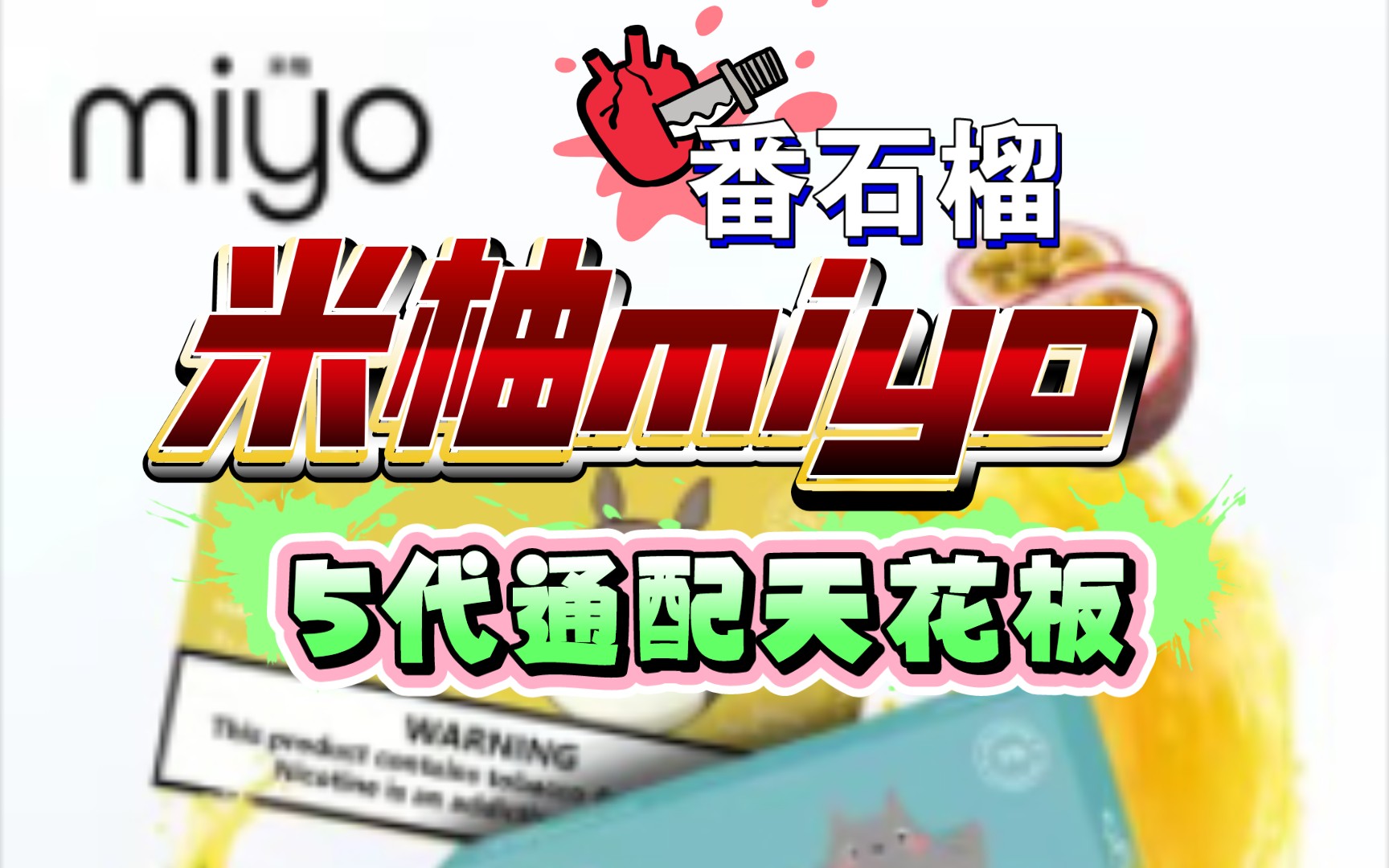 【产品鉴赏】米柚miyo 五代通配天花板哔哩哔哩bilibili