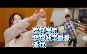 Video herunterladen: 前一秒还和妹宝玩，下一秒龙宇和宰亨告状，世承把他骂了一顿🤣【恋爱兄妹】