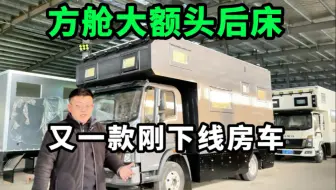 车友定制中正房车方舱大额头轻卡房车，很多设计小细节可以参考！