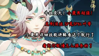 【阴阳师】斗技变天！克制须佐+SP荒等低速输出式神   SP小鹿男技能测试讲解（包括推条），看完你还不懂就打up。