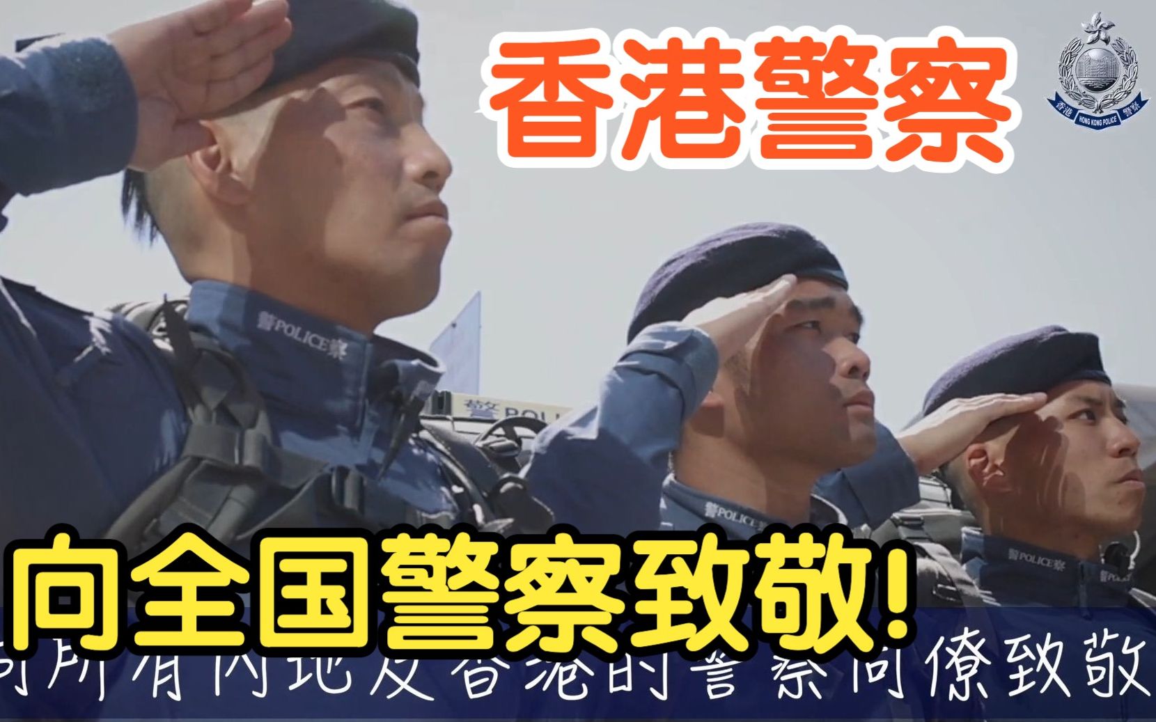 [图]香港警察向全国人民警察致敬！祝贺“中国人民警察节”