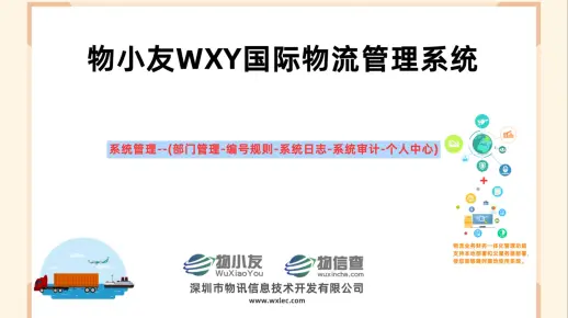 物小友WXY国际物流管理系统--系统管理--(部门管理-编号规则-系统日志-系统审计-个人中心)