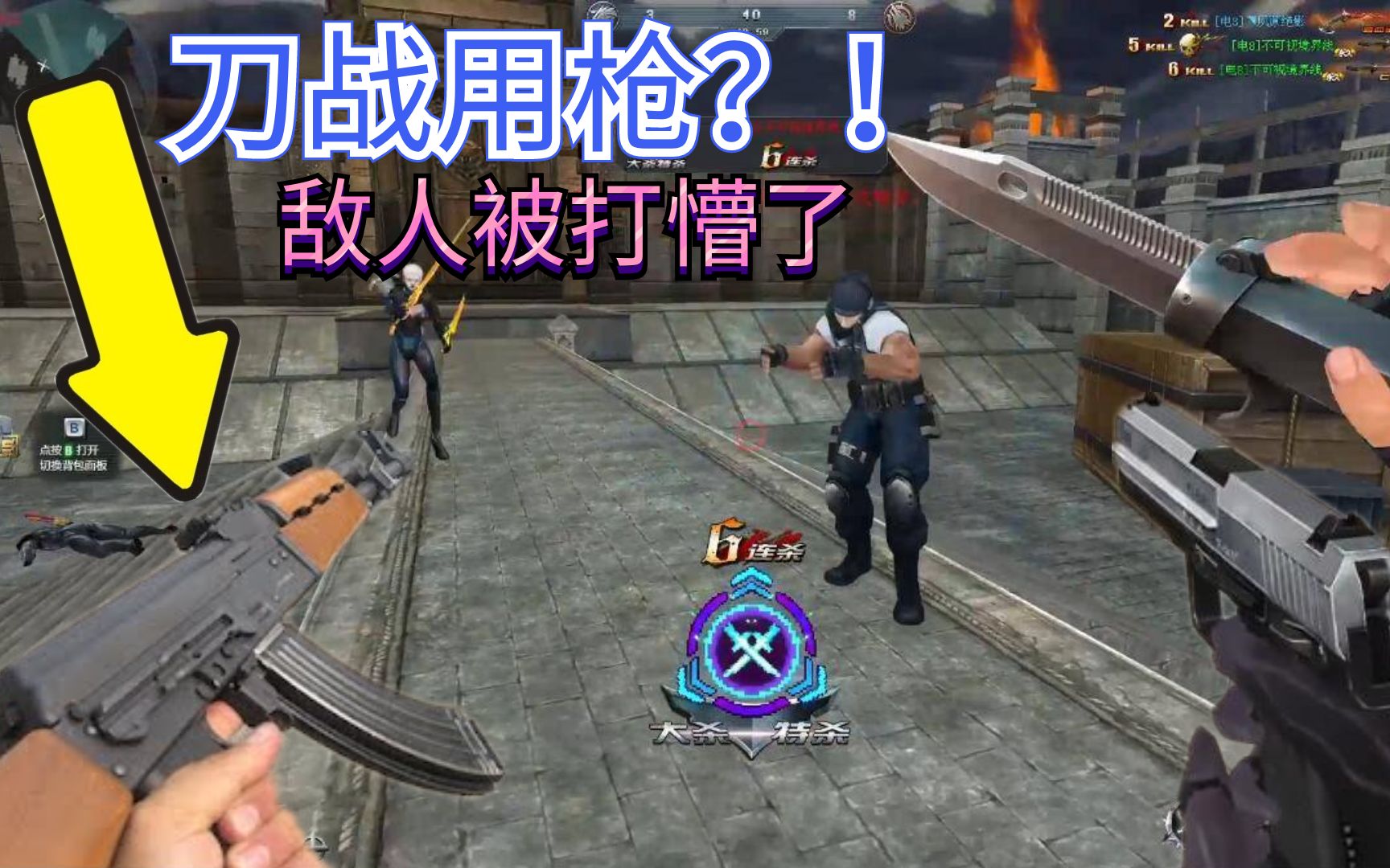 把枪伪装成匕首,敌人看傻了!生死狙击罗修解说_哔哩哔哩_bilibili