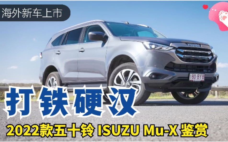 被忽视的实力硬派SUV:2022款五十铃ISUZU MuX哔哩哔哩bilibili