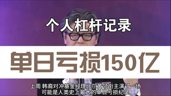 他一天爆仓150亿,让国际投行大鳄都后脊发凉:比尔黄事件始末