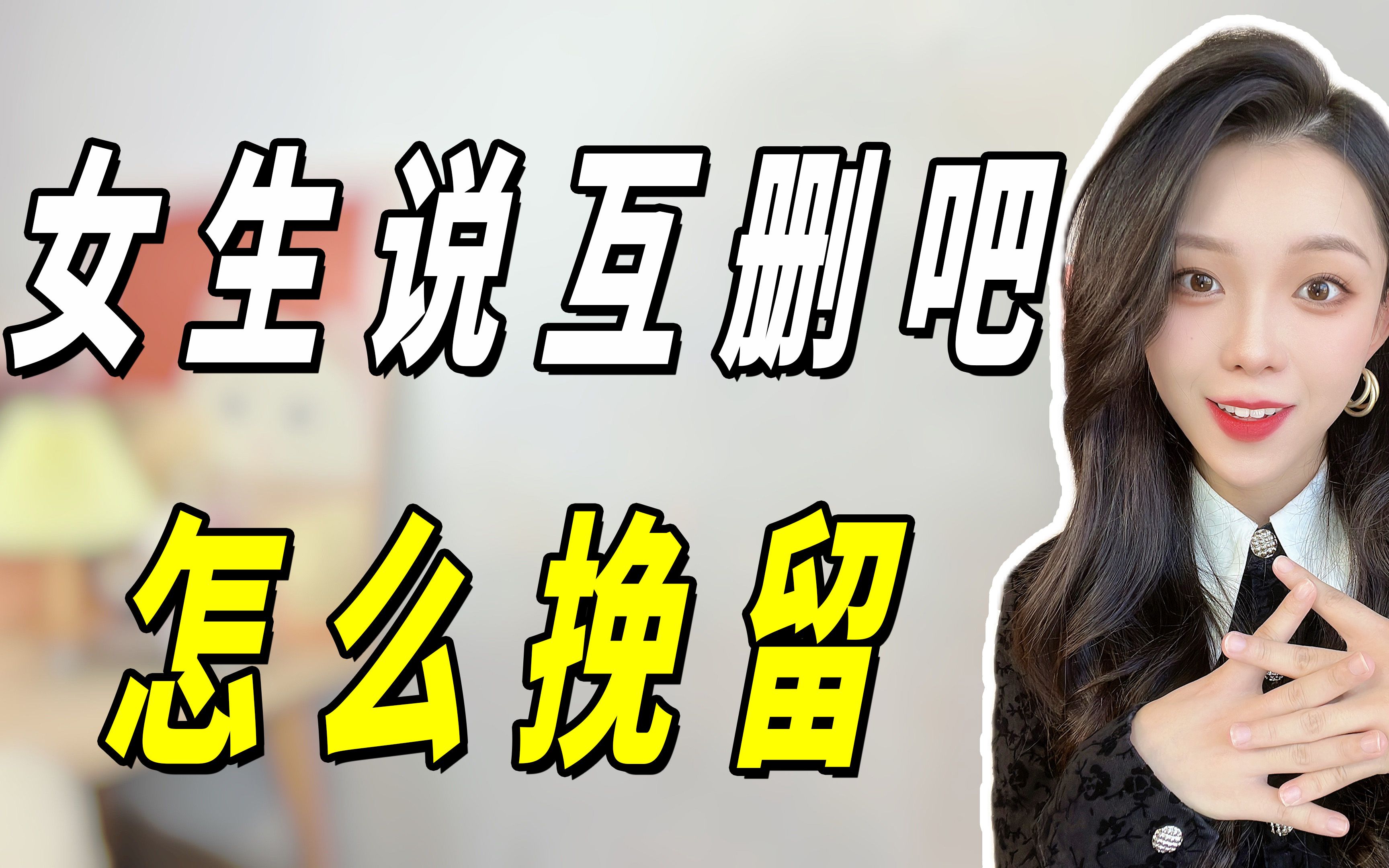 女生说"互删吧",高情商男生都是怎么挽留的?