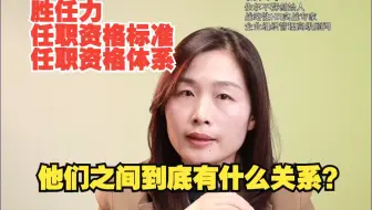 胜任力？任职资格标准？任职资格体系到底有什么区别？