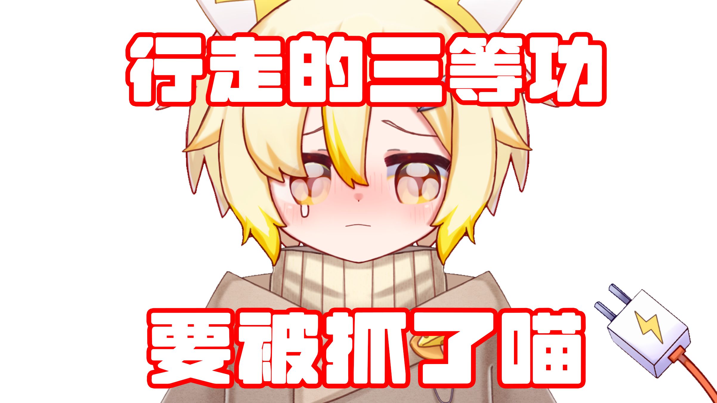 万一擦边被抓了怎么办!哔哩哔哩bilibili