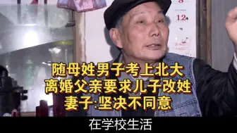 下载视频: 随母姓男子考上北大，离婚父亲要求儿子改姓，妻子:坚决不同意