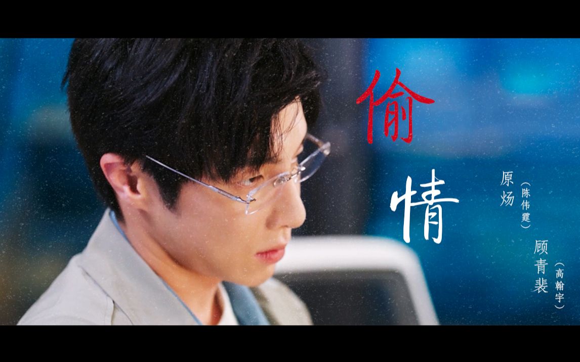 【原炀/顾青裴】针锋对决(陈伟霆|时樾/高瀚宇|喻文州)_哔哩哔哩_bili