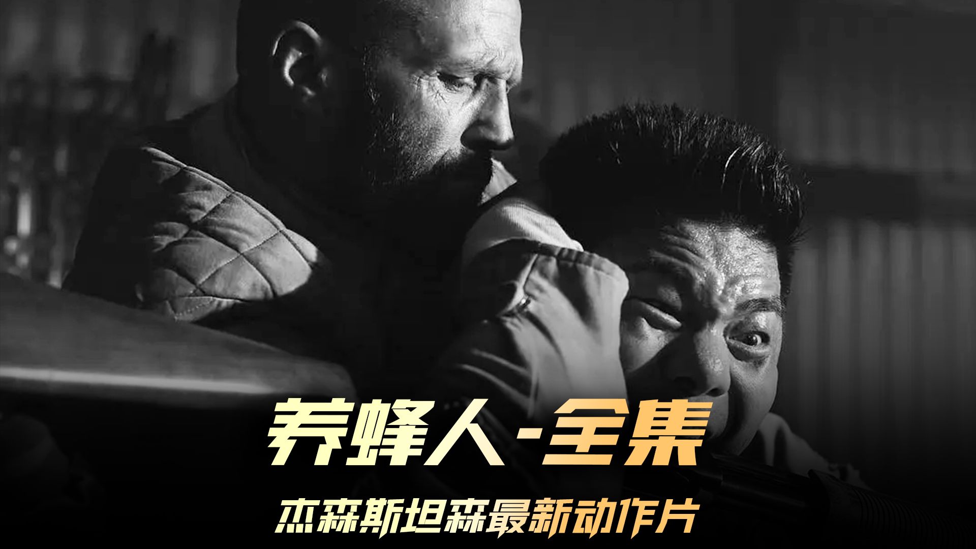 《养蜂人》全集,杰森斯坦森最新动作片,拳拳到肉,高燃不断,还是那个