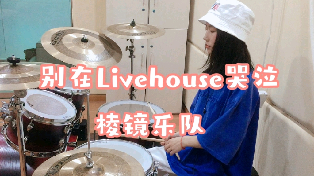 [图]爱棱镜！——《别在Livehouse哭泣》Drum Cover