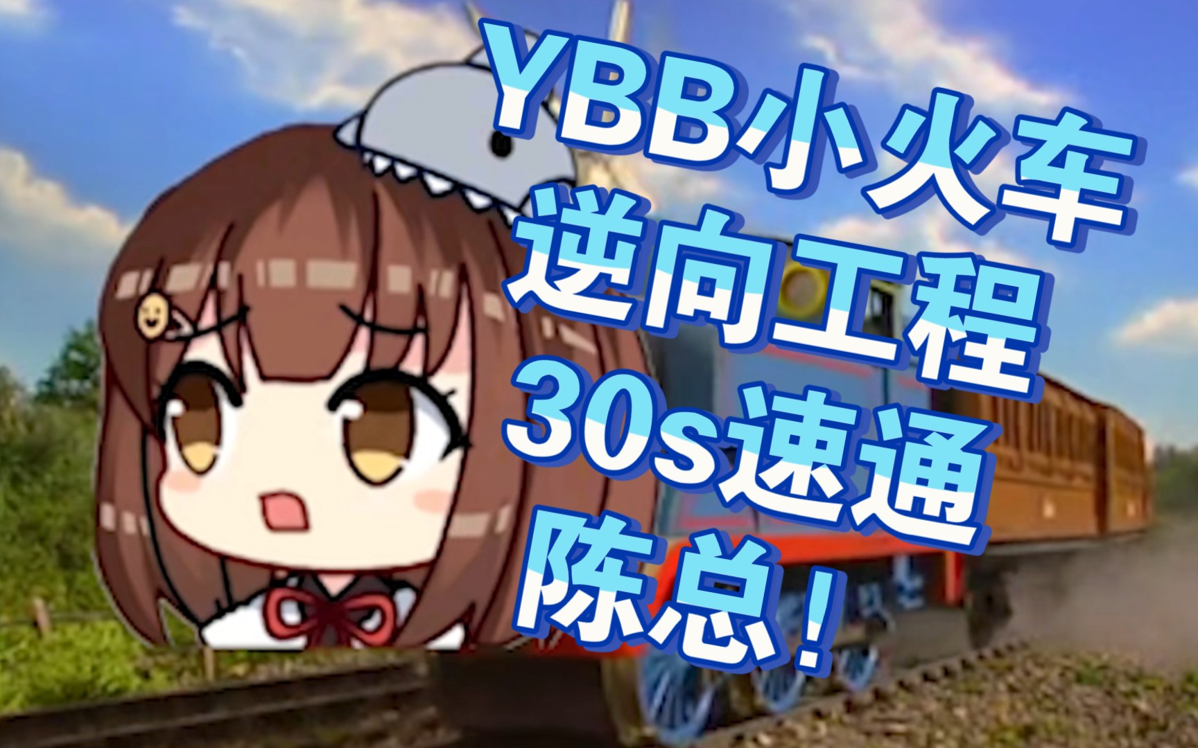 【海子姐】ybb小火车逆向工程速通陈总,你所热爱的就是你的生活!