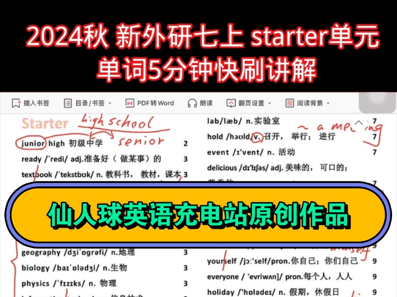 新外研七上sarter单元词汇解析5分钟速刷(带字幕,适合基础一般学生)哔哩哔哩bilibili