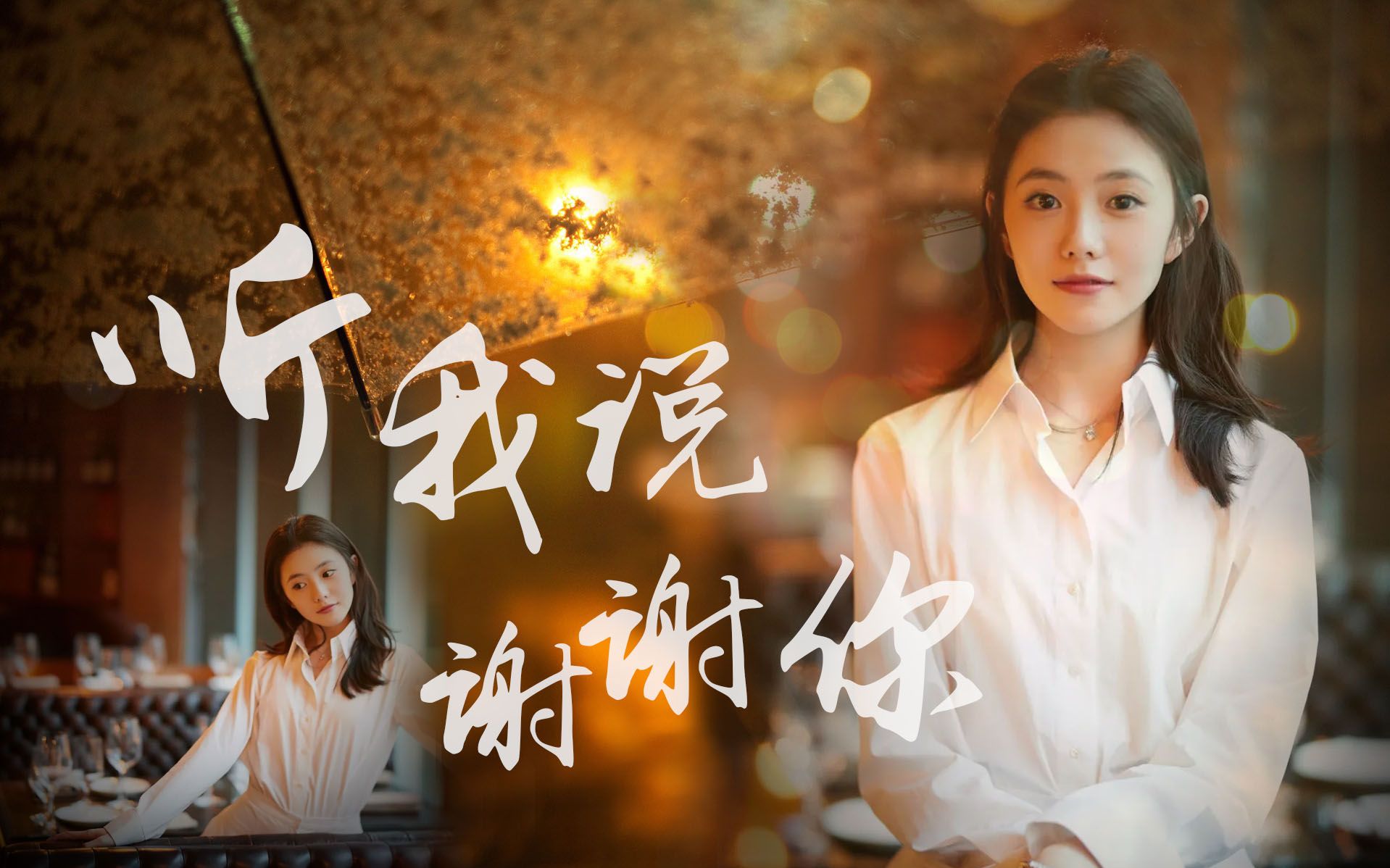 负债填词听我说谢谢你但是刘浩存名场面语录