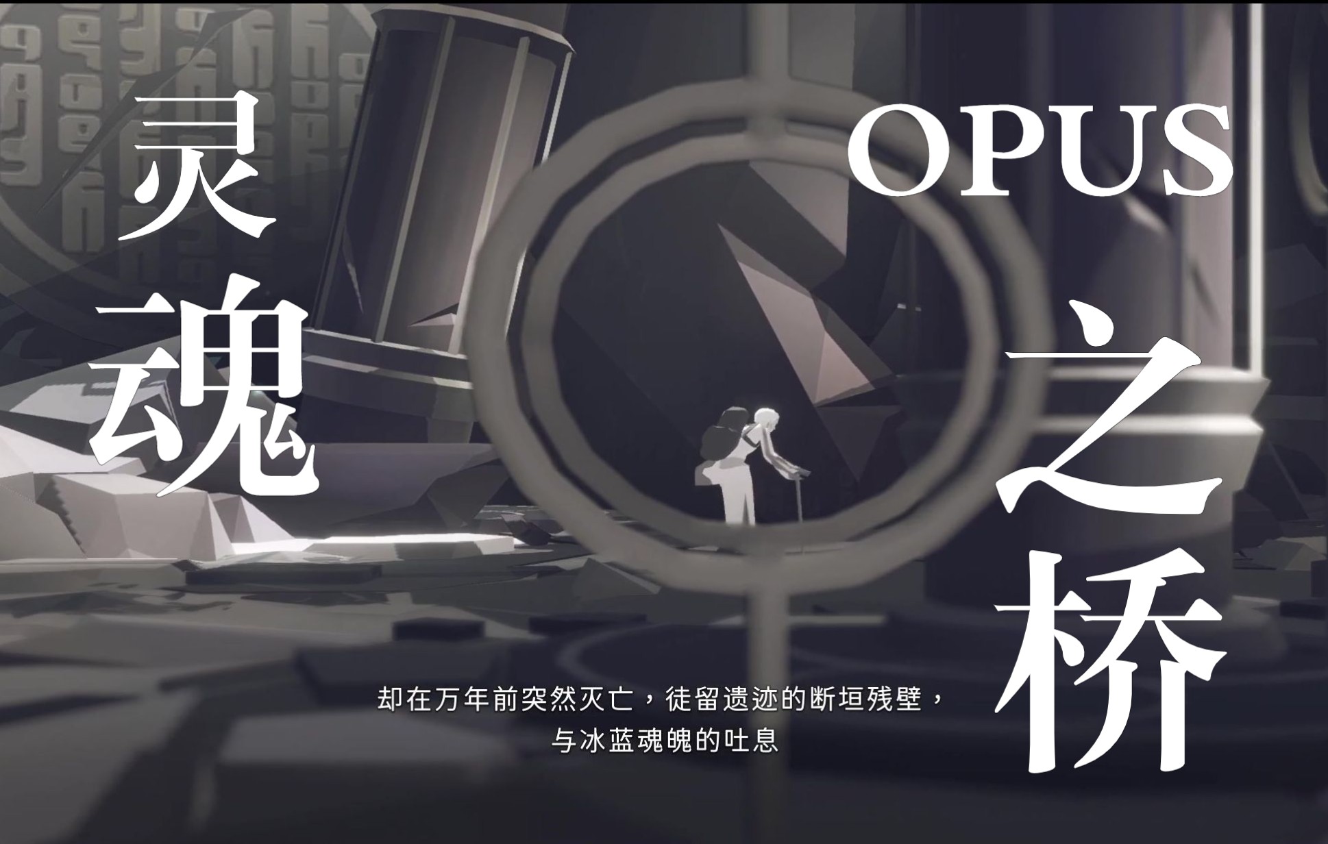 [图]【纯享版】OPUS：灵魂之桥