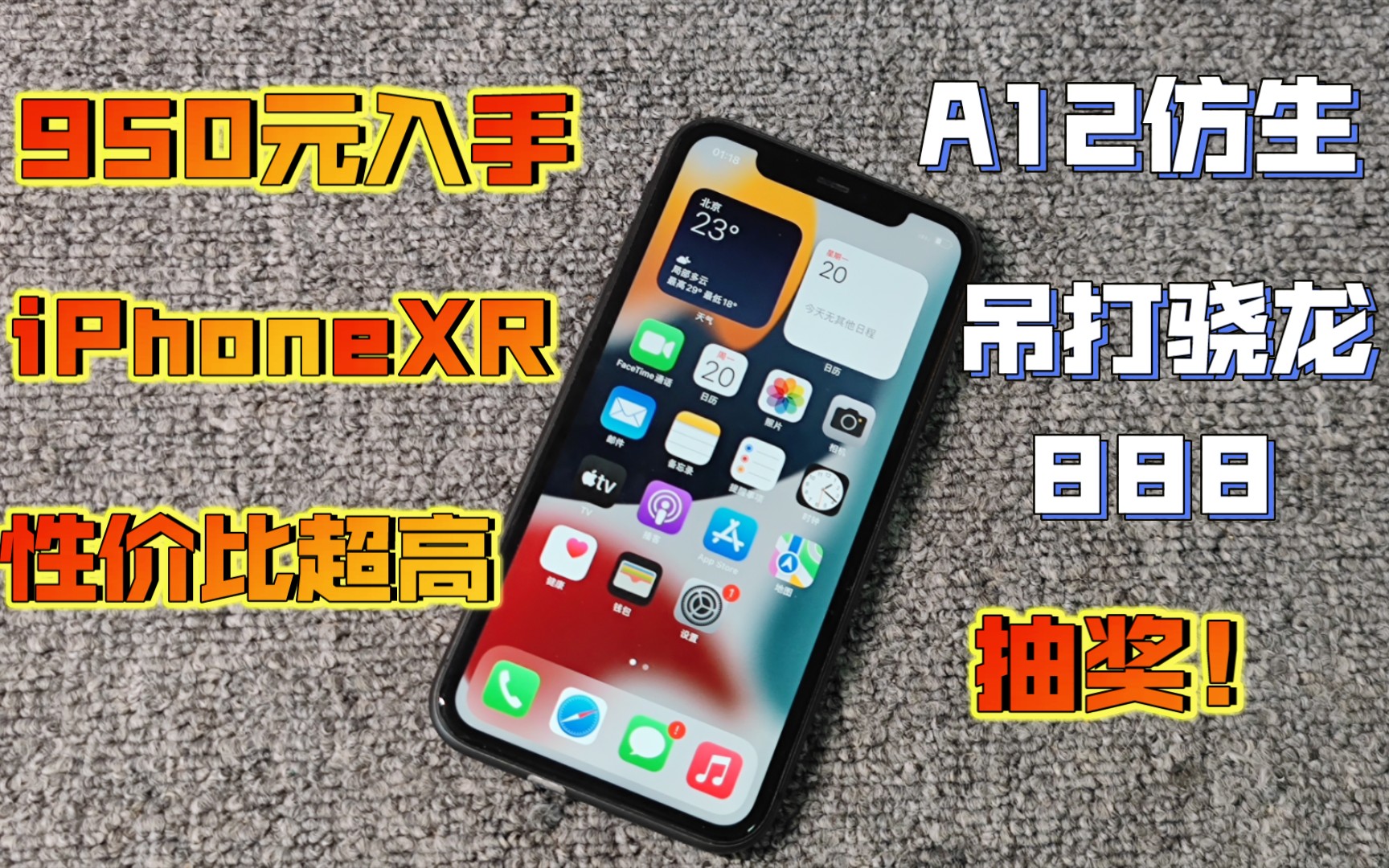 百元价位最香苹果旗舰!A12仿生处理器+LCD护眼屏+IP68防水!iPhone XR才是YYDS哔哩哔哩bilibili