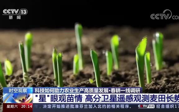 [图]高分卫星遥感观测麦田长势