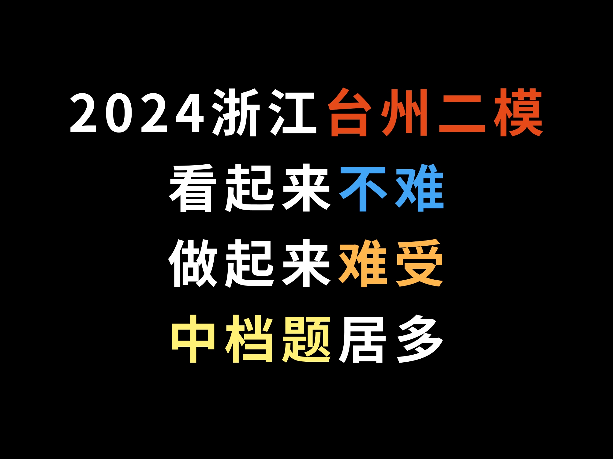 2024浙江台州二模,看起来不难,做起来难受,中档题居多哔哩哔哩bilibili