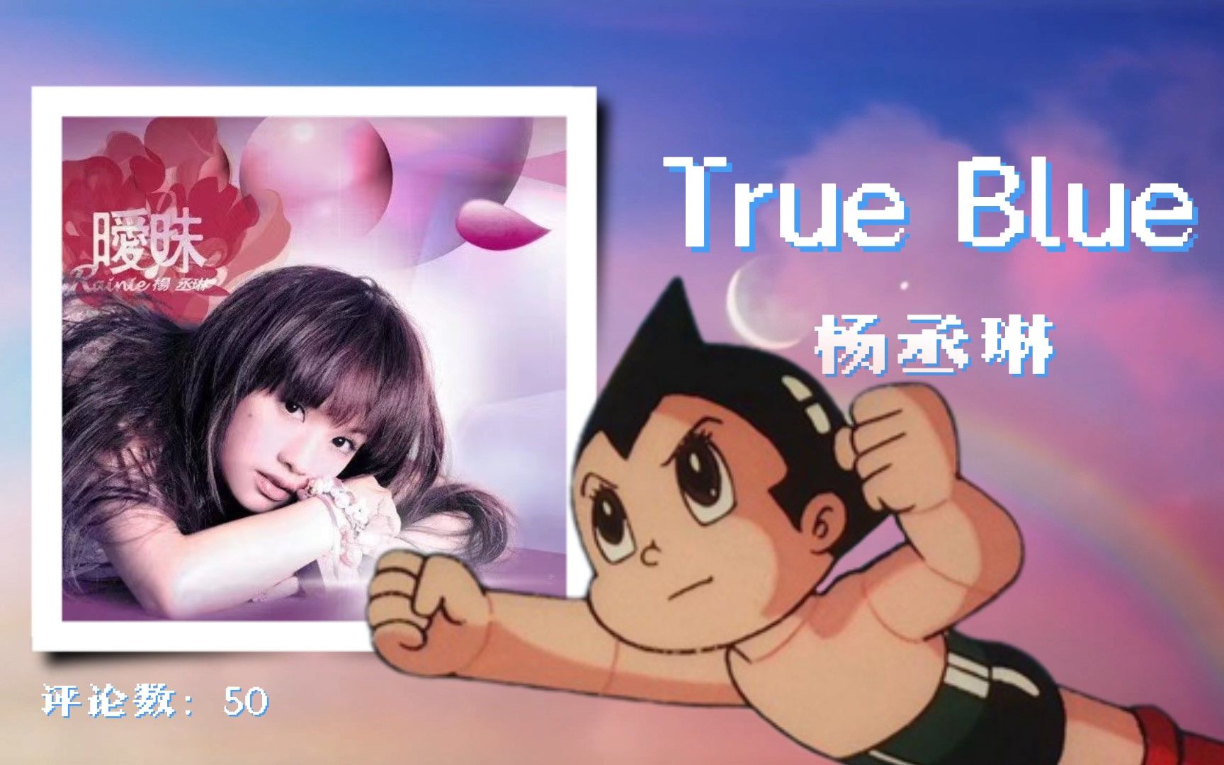 [图]日推 | 华语遗珠 | 铁臂阿童木2003TV片头曲《True Blue》杨丞琳（水母励志版）