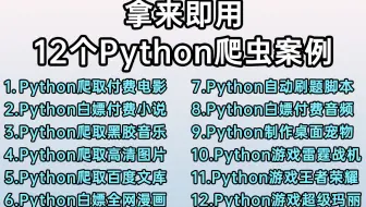 【附源码】超实用的12个Python爬虫实战案例，学完可自己爬取，超级适合小白入门学习