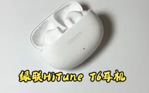 Tải video: 绿联HiTune T6耳机好卷！深度降噪+小金标！