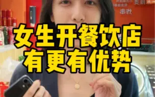 下载视频: 为什么说女性开餐饮店有优势？我就是很好的例子啦。#小古拌拌 #开店 #餐饮创业 #女性创业