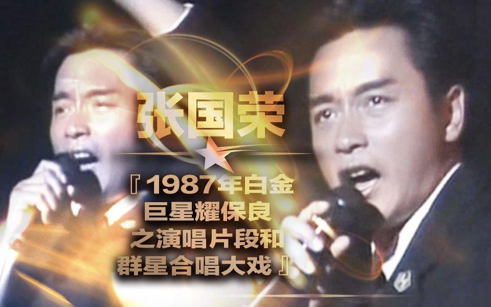 [图]【张国荣】1987年白金巨星耀保良之演唱片段【够了/你在何地/无心睡眠】和群星合唱大戏【张国荣、罗文、陈百强、甄妮、沈殿霞、叶倩文、张学友等】