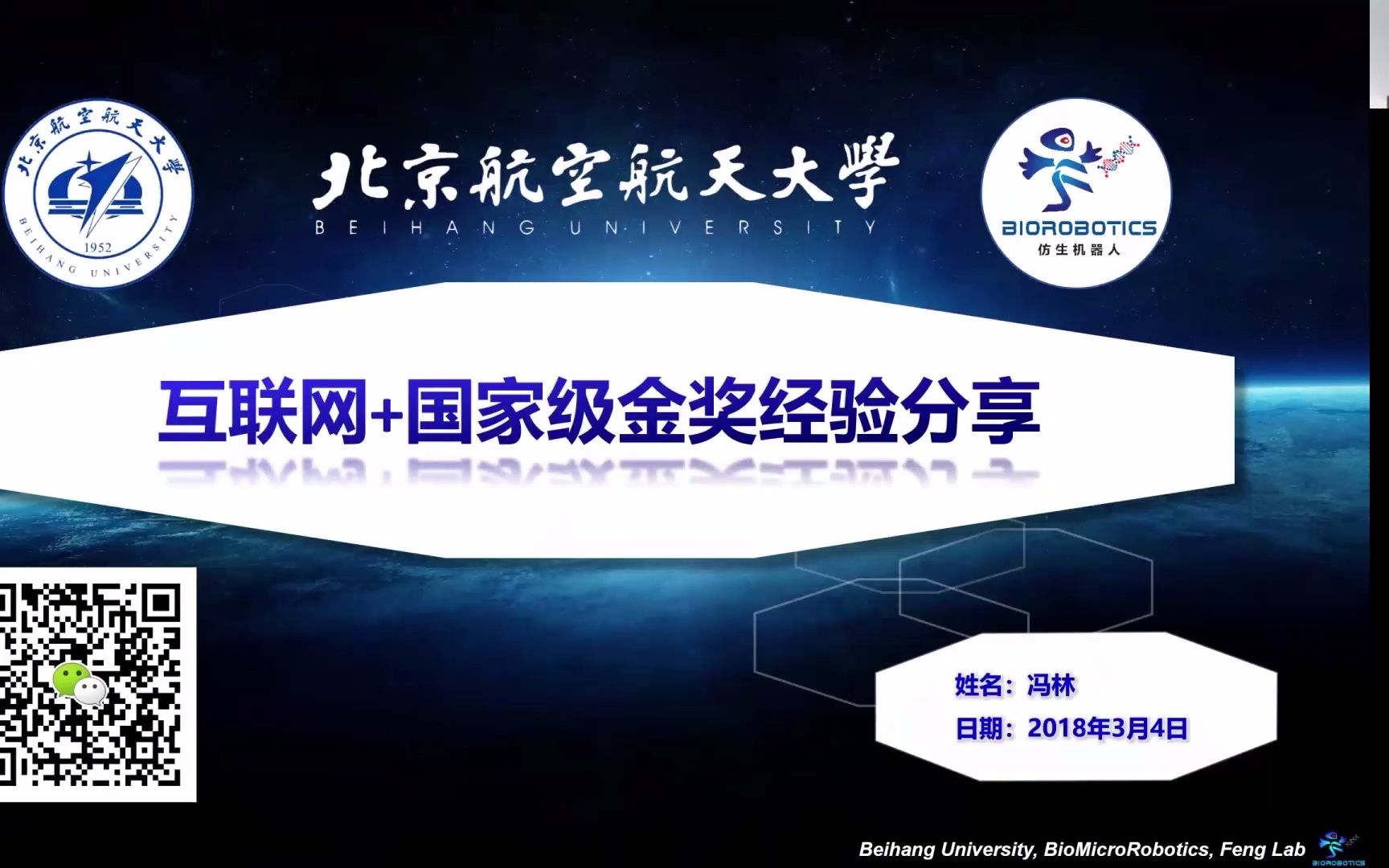 互联网+大赛国家级金奖经验分享北京航空航天大学 微纳米机器人冯林教授哔哩哔哩bilibili