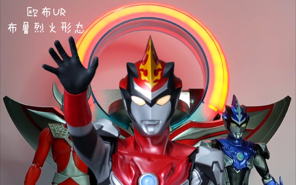 活动  [海东测评]欧布圆环ur——布鲁奥特曼烈火形态变身音效