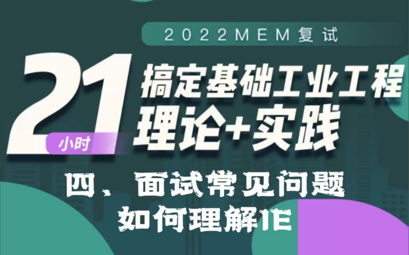 [图]MEM复试专业课｜基础工业工程4-如何理解IE