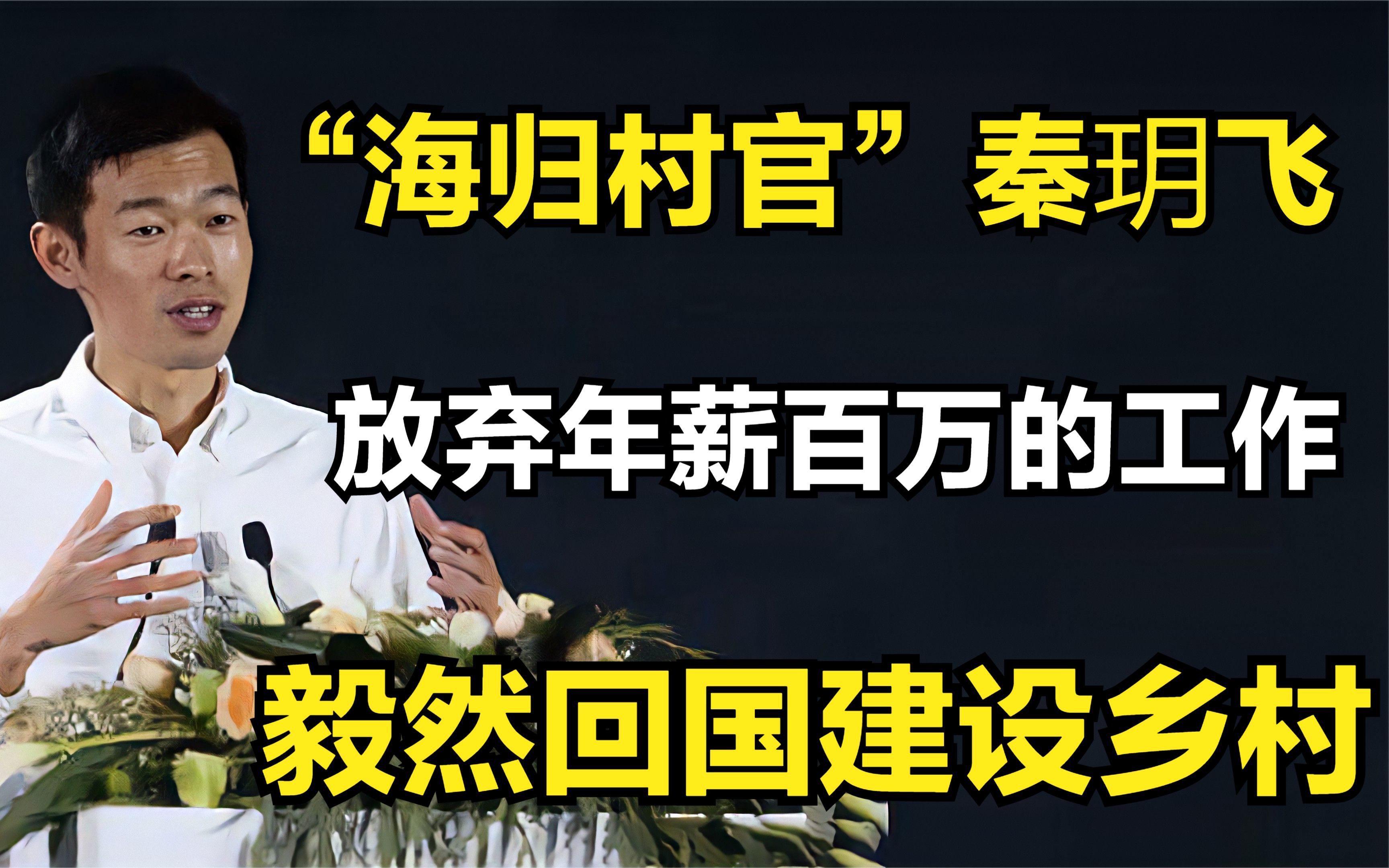 [图]海归村官秦玥飞：名校毕业放弃年薪百万的工作，毅然回国建设乡村