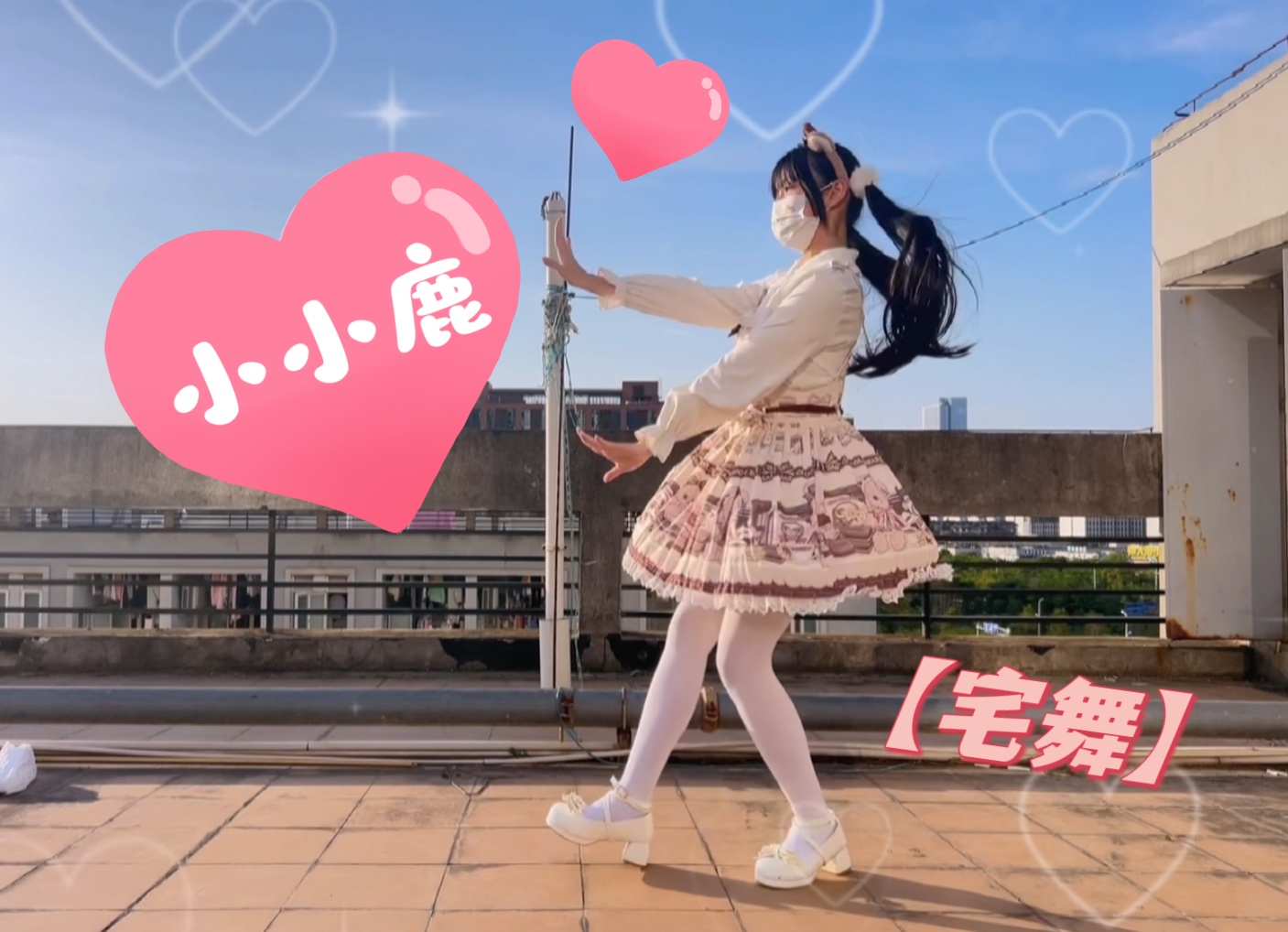 宅舞小小鹿来咯