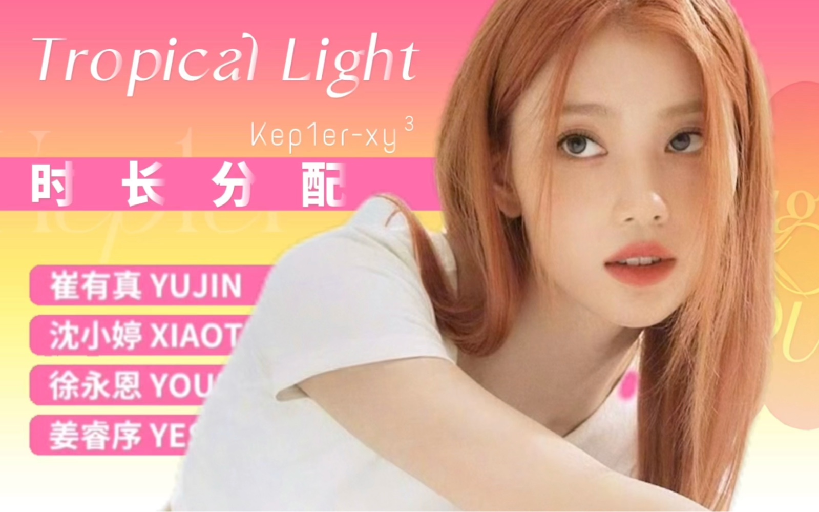 [图]秋日梦境！Kep1er小分队xy³《Tropical Light》歌词时长分配