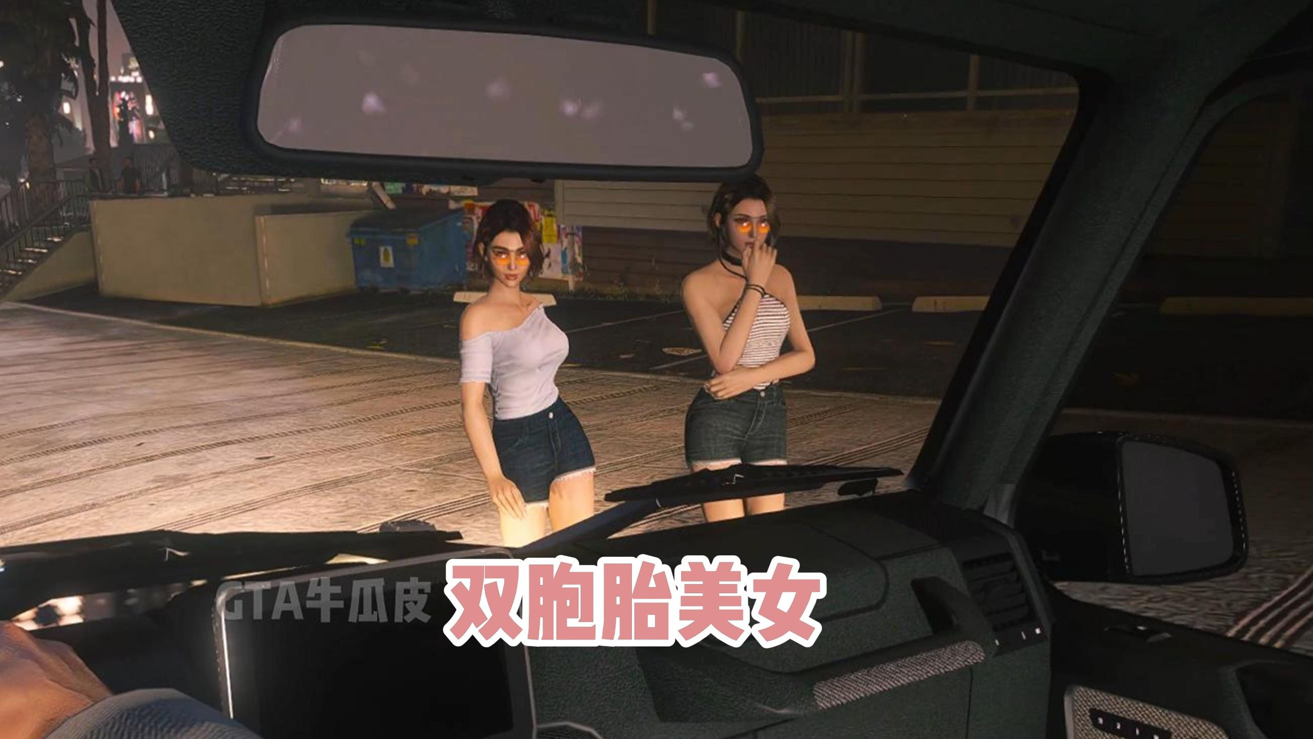双胞胎中遇到的绝美gta