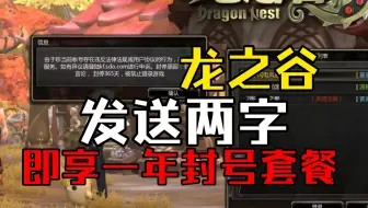 【龙之谷】只需发送两字即可享受一年护肝（封号）套餐