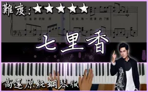 Download Video: 【Piano Cover】Jay Chou 周杰倫 - 七里香｜高還原純鋼琴版｜高音質/附譜/歌詞