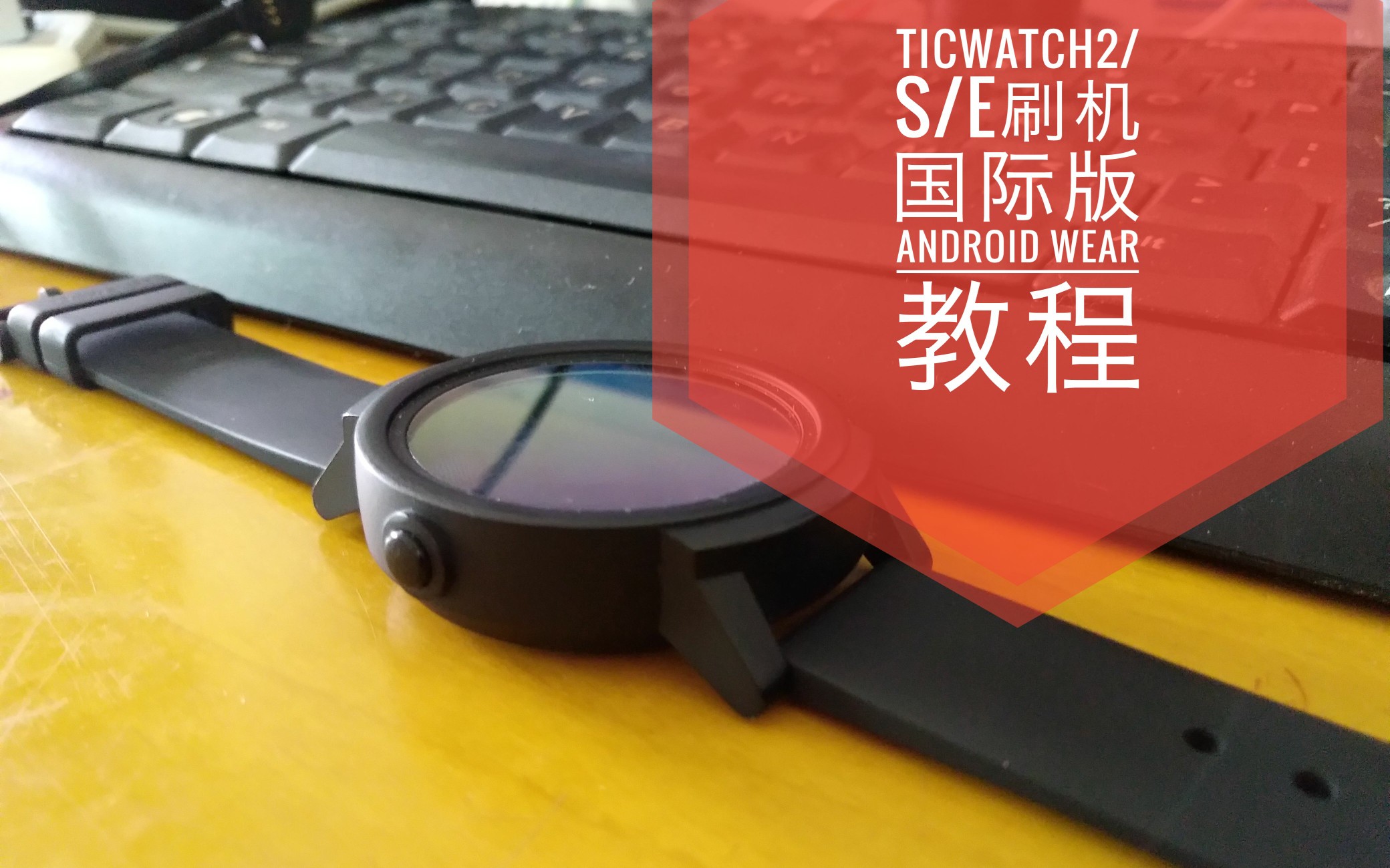 想体验国际版Wear os?Ticwatch 2/e/s刷机教程