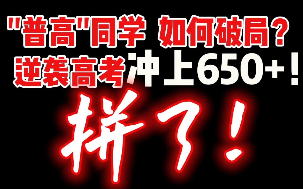 [图]“普高”同学如何破局？逆袭高考，冲上650！！！