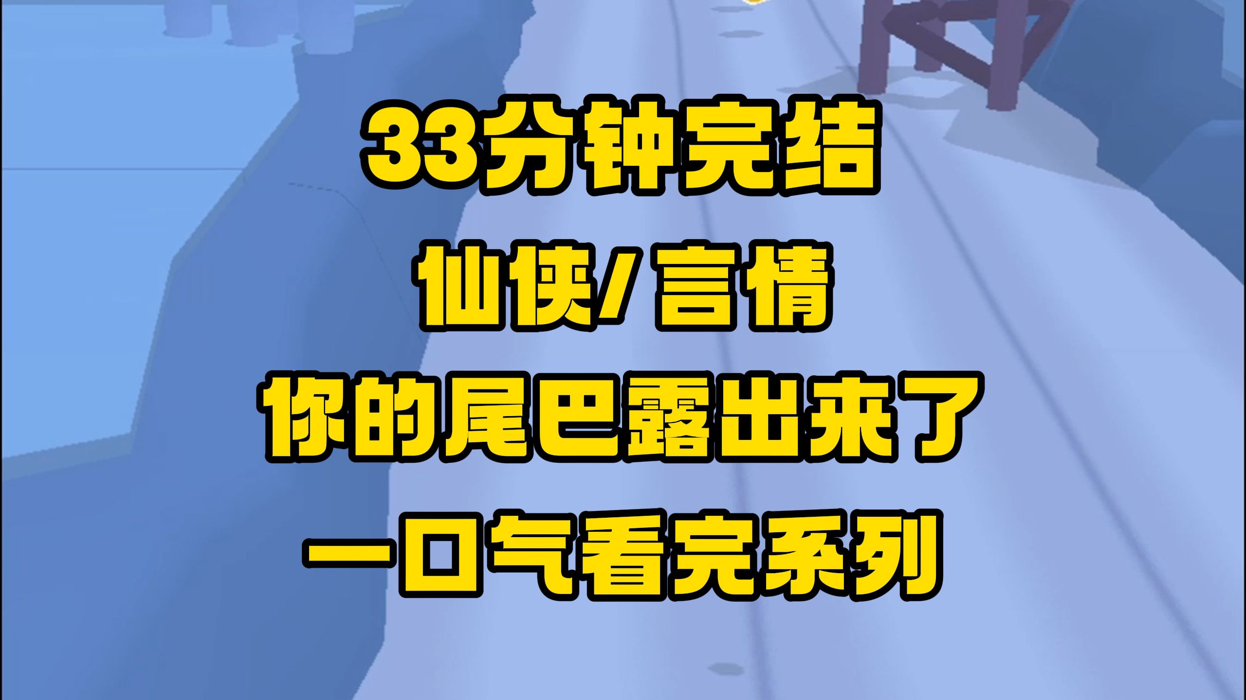 [图]【完结文】我是青丘一只修为颇高的九尾灵狐，调戏柔弱美少年，没成想...