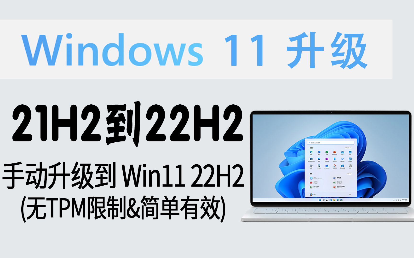 [图]教程 | 没收到更新？Win11 21H2可手动升级到Win11 22H2 (无TPM限制&简单有效)