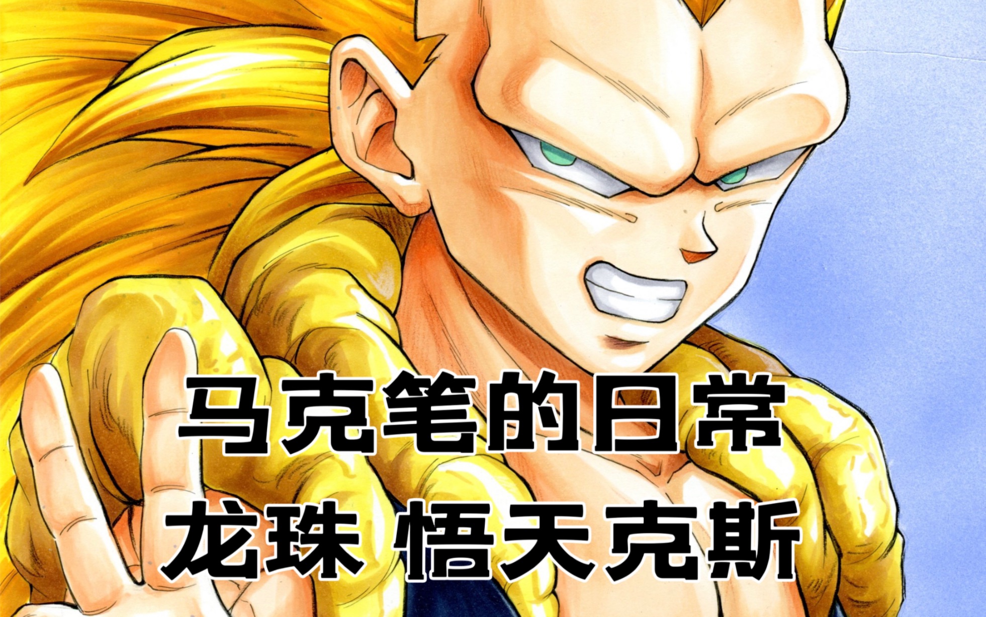 【马克笔日常】画一只悟天克斯