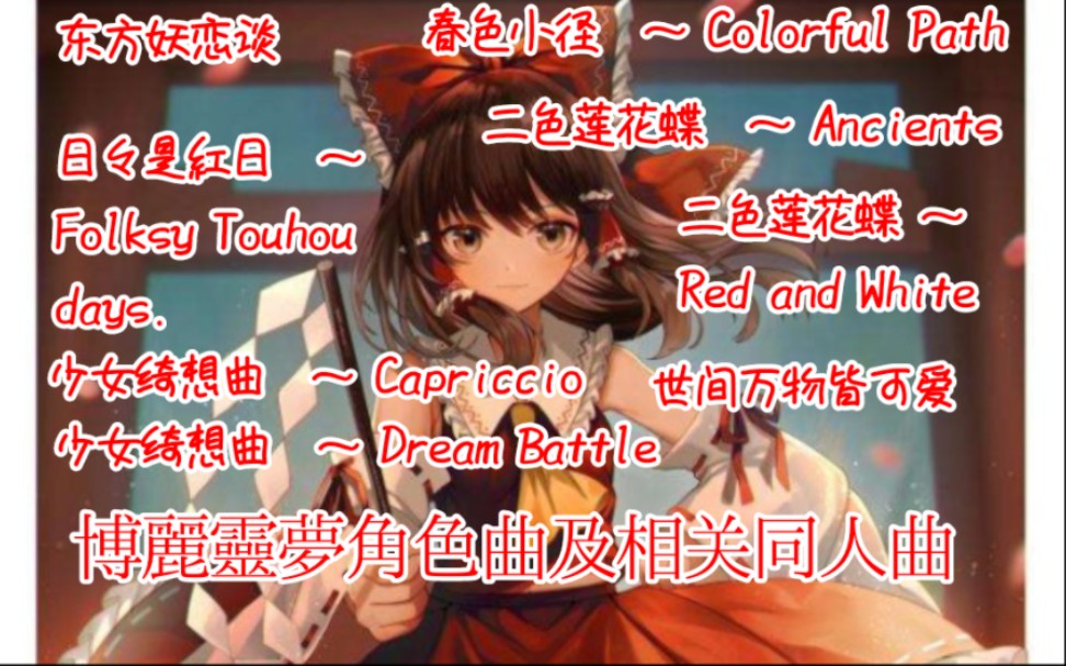 (已更新th19)博丽灵梦角色曲及相关改曲【东方project】哔哩哔哩bilibili