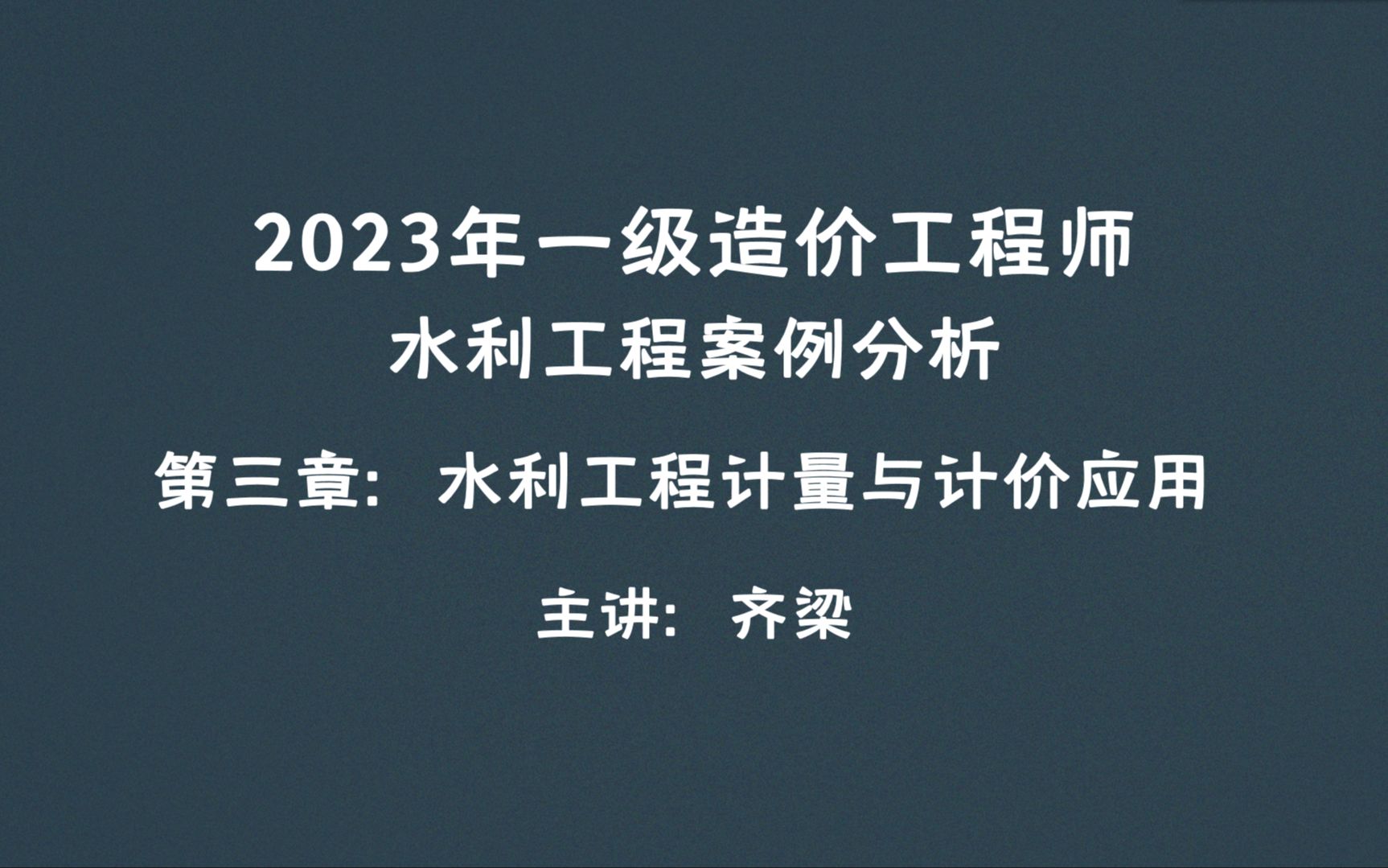 2023年一级造价工程师水利工程一造水利水利造价水利案例分析第三章第1讲:设计工程量及石方开挖;回填灌浆;帷幕灌浆;固结灌浆设计工程量计算 案例...