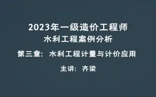 Tải video: 2023年一级造价工程师水利工程一造水利水利造价水利案例分析第三章第1讲：设计工程量及石方开挖;回填灌浆；帷幕灌浆；固结灌浆设计工程量计算 案例讲解