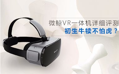 [虎虎VR出品]微鲸VR评测,微鲸vr眼镜怎么样,有那些VR内容?哔哩哔哩bilibili