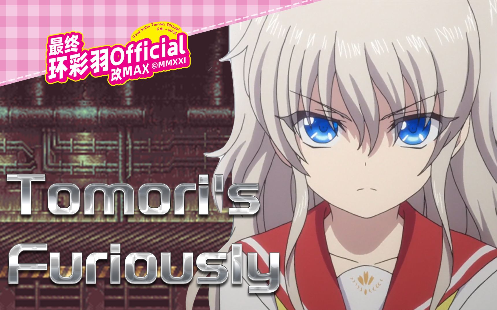 【友利奈绪】Tomori's Furiously哔哩哔哩bilibili