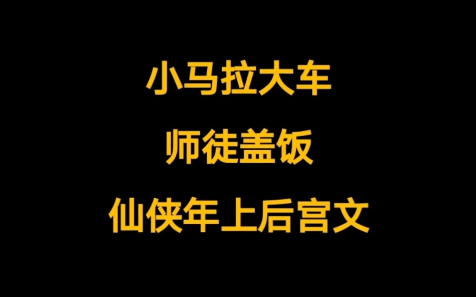 桃花精男主,四处留情,将各地圣女、仙子,妖女,魔女推了个遍《红尘仙路》哔哩哔哩bilibili