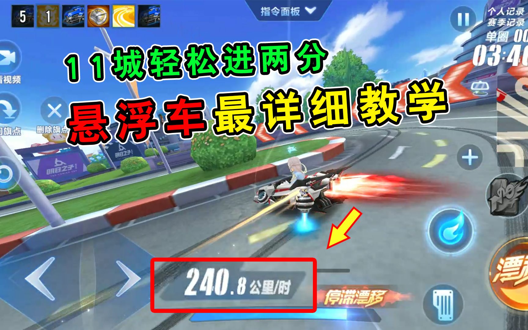 QQ飞车手游:过弯轻松超200km/h,悬浮车教学!11城最容易进两分赛车哔哩哔哩bilibili