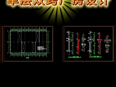 单层双跨厂房设计哔哩哔哩bilibili